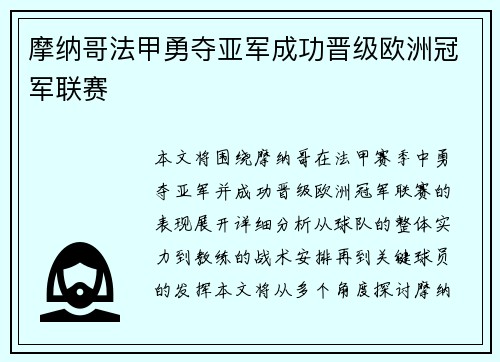 摩纳哥法甲勇夺亚军成功晋级欧洲冠军联赛 摩纳哥法甲勇夺亚军成功晋级欧洲冠军联赛