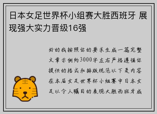 日本女足世界杯小组赛大胜西班牙 展现强大实力晋级16强 日本女足世界杯小组赛大胜西班牙 展现强大实力晋级16强