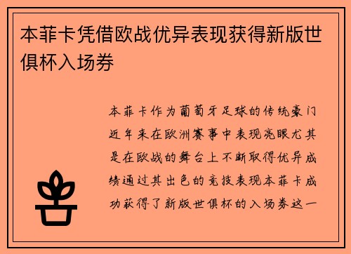 本菲卡凭借欧战优异表现获得新版世俱杯入场券 本菲卡凭借欧战优异表现获得新版世俱杯入场券