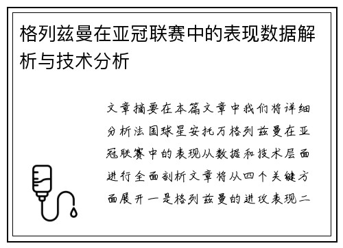 格列兹曼在亚冠联赛中的表现数据解析与技术分析
