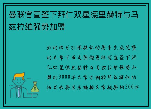 曼联官宣签下拜仁双星德里赫特与马兹拉维强势加盟 曼联官宣签下拜仁双星德里赫特与马兹拉维强势加盟
