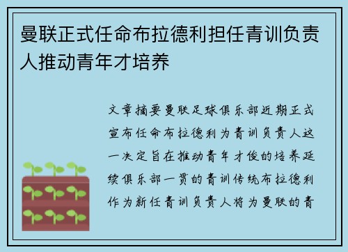 曼联正式任命布拉德利担任青训负责人推动青年才培养