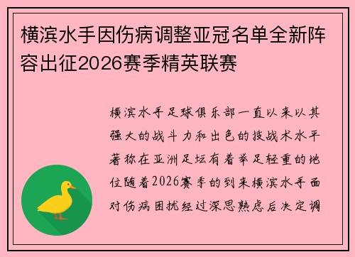 横滨水手因伤病调整亚冠名单全新阵容出征2026赛季精英联赛