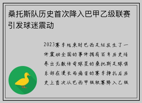 桑托斯队历史首次降入巴甲乙级联赛引发球迷震动