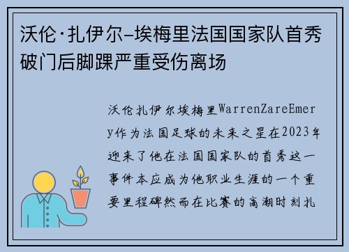 沃伦·扎伊尔-埃梅里法国国家队首秀破门后脚踝严重受伤离场 沃伦·扎伊尔-埃梅里法国国家队首秀破门后脚踝严重受伤离场