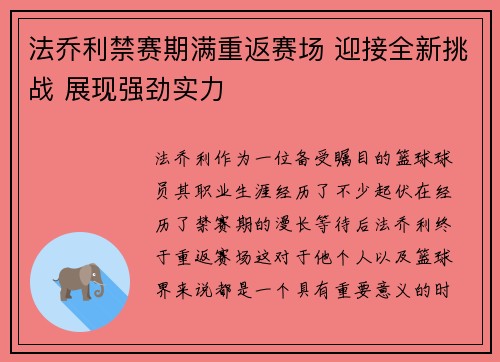 法乔利禁赛期满重返赛场 迎接全新挑战 展现强劲实力 法乔利禁赛期满重返赛场 迎接全新挑战 展现强劲实力