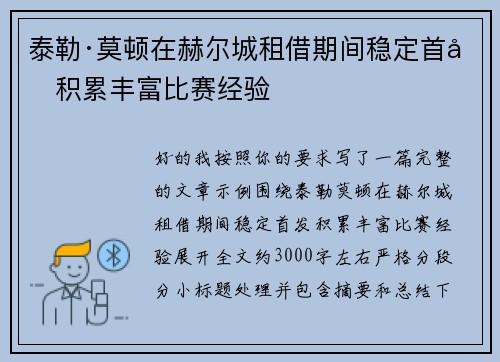 泰勒·莫顿在赫尔城租借期间稳定首发积累丰富比赛经验