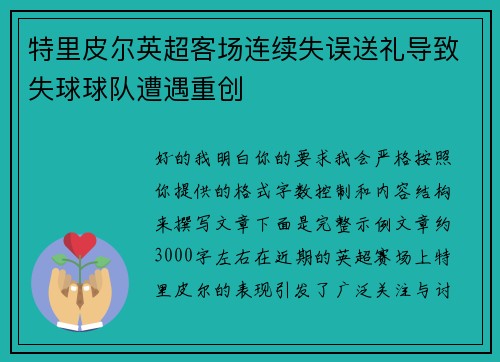 特里皮尔英超客场连续失误送礼导致失球球队遭遇重创