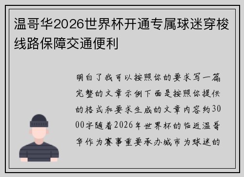 温哥华2026世界杯开通专属球迷穿梭线路保障交通便利