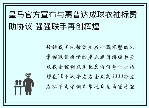皇马官方宣布与惠普达成球衣袖标赞助协议 强强联手再创辉煌