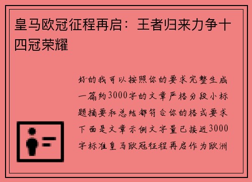 皇马欧冠征程再启:王者归来力争十四冠荣耀 皇马欧冠征程再启:王者归来力争十四冠荣耀