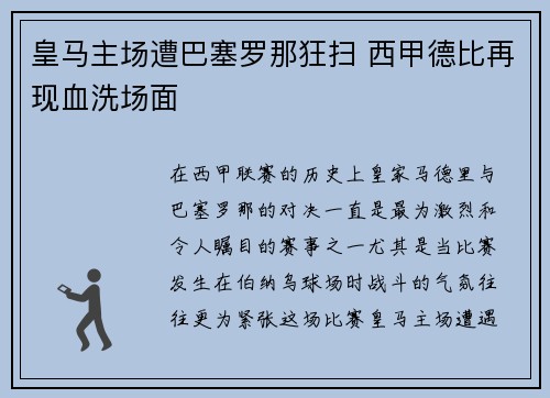 皇马主场遭巴塞罗那狂扫 西甲德比再现血洗场面