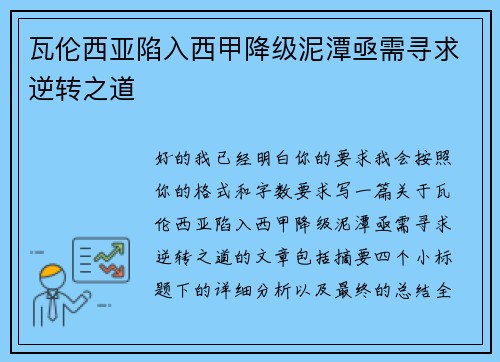 瓦伦西亚陷入西甲降级泥潭亟需寻求逆转之道