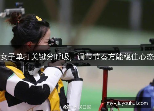 女子单打关键分呼吸,调节节奏方能稳住心态 女子单打关键分呼吸,调节节奏方能稳住心态